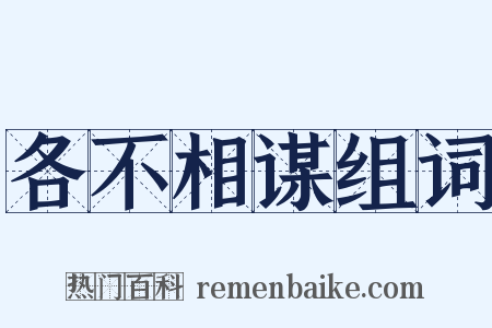 各不相谋组词是什么意思的图片